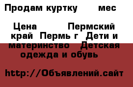 Продам куртку 6-12 мес. › Цена ­ 400 - Пермский край, Пермь г. Дети и материнство » Детская одежда и обувь   